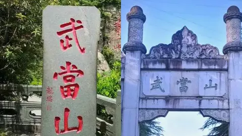 武当山神秘剑冢