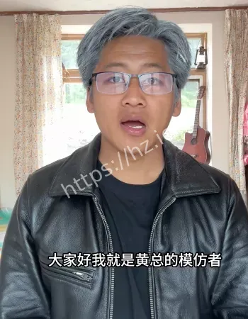 小伙模仿黄仁勋爆火
