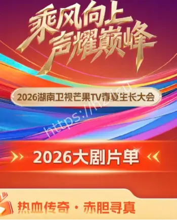 芒果2026剧单