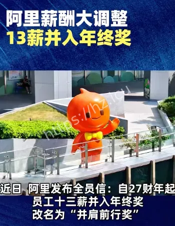 阿里员工十三薪