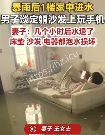 暴雨淹了家