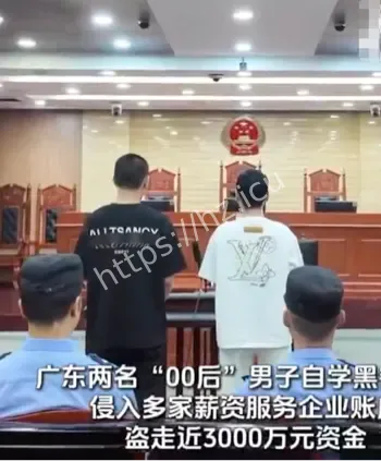 00后黑客盗窃