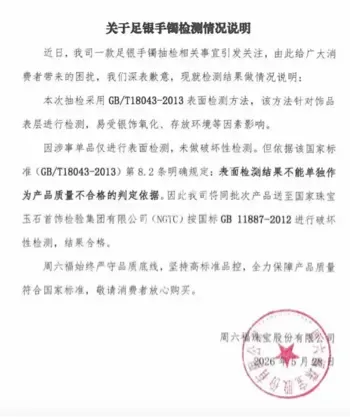 周六福银饰抽检被罚