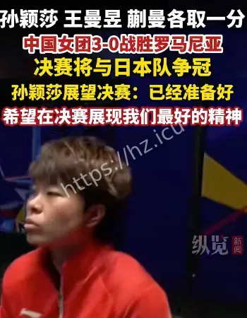 国乒女团晋级决赛
