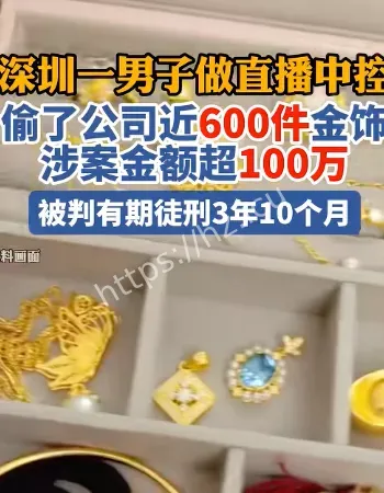 工作人员偷黄金