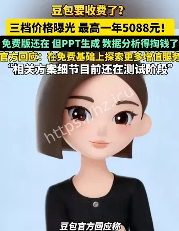 豆包试水收费