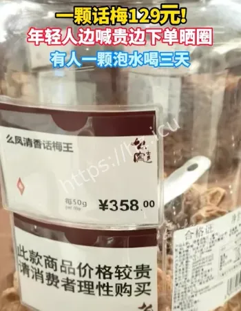 1颗话梅129元
