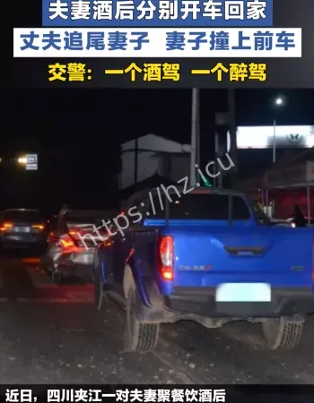 酒驾丈夫撞上醉驾妻子