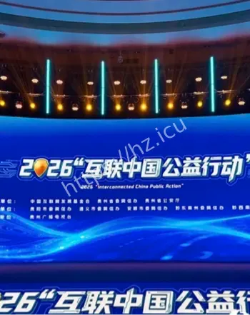 2026互联中国公益行动