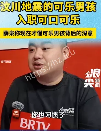 汶川地震的可乐男孩