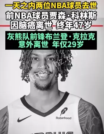 2位NBA球员去世