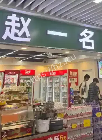 赵一名零食店