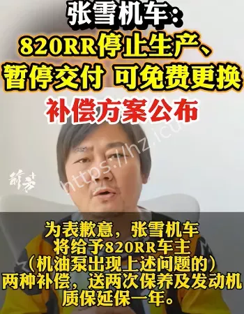 张雪机车补偿方案