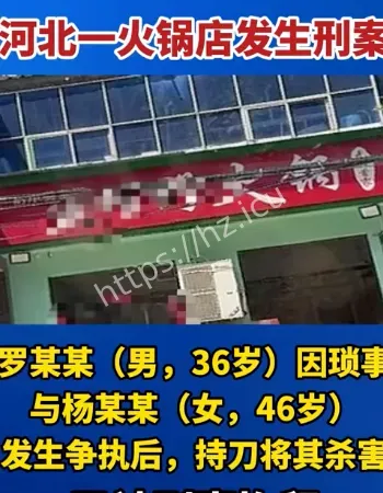 河北火锅店发生刑案