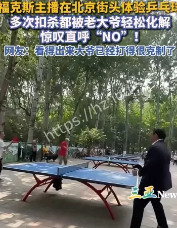 美国主播在北京打乒乓球