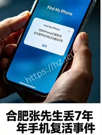 合肥丢7年手机复活事件