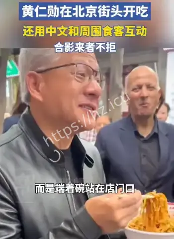 黄仁勋街头吃炸酱面