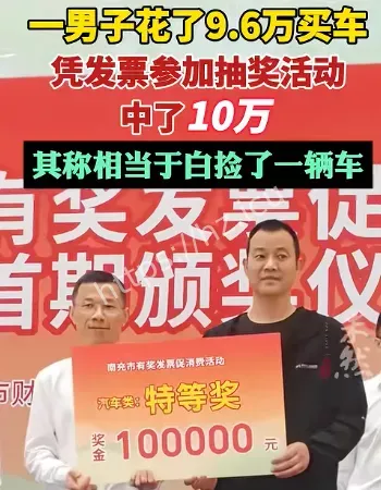 凭发票中了10万