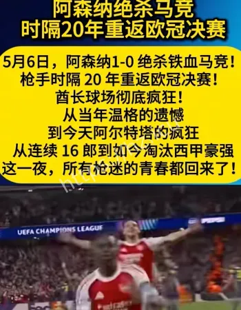 阿森纳重返欧冠决赛