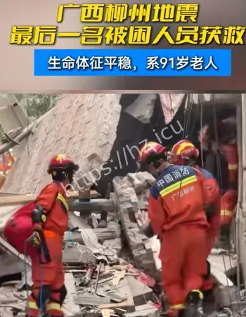 柳州地震获救者