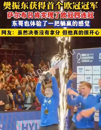 樊振东获欧冠冠军