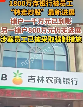 1800万存银行被转走
