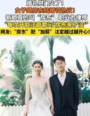女子跟房东结婚