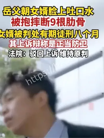 岳父吐口水被摔