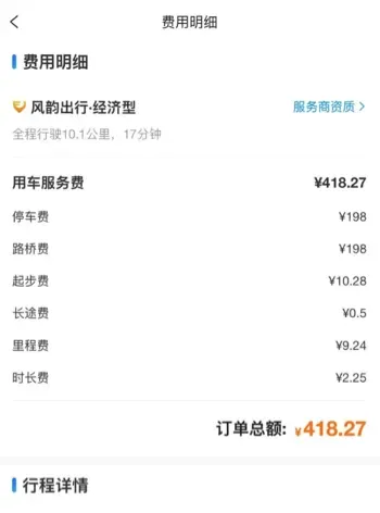10公里打车418元