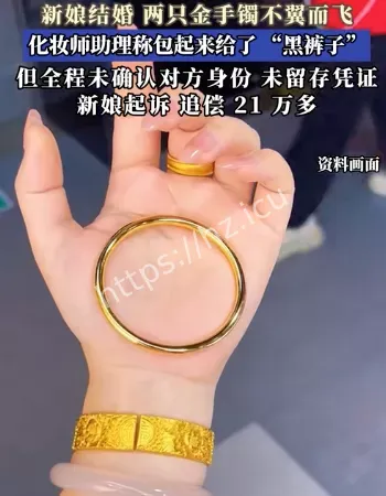 2只金手镯不翼而飞