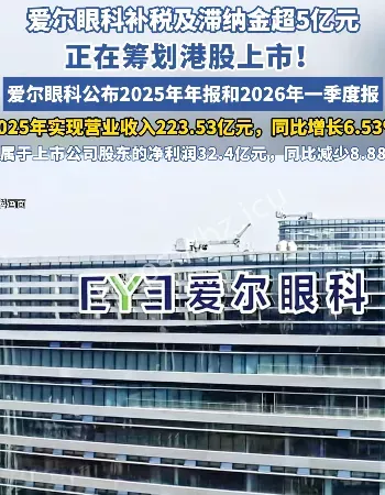 爱尔眼科补缴税款