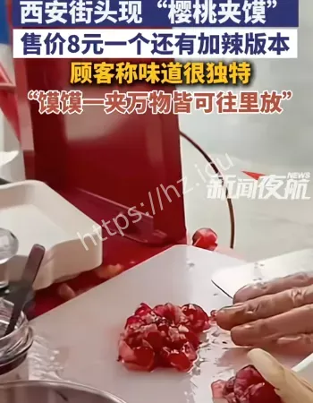 西安樱桃夹馍