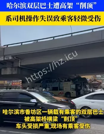 哈尔滨巴士削顶事故