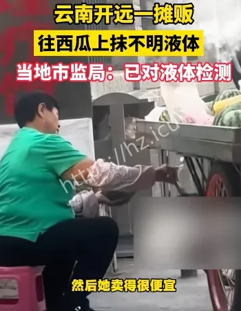 西瓜上抹不明液体