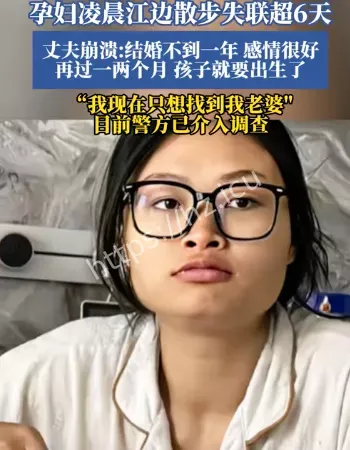 孕妇江边失联