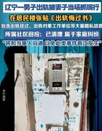 居民楼门口贴出轨悔过书