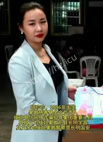 明珍珍缅北公主