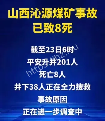 山西沁源煤矿事故