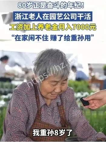 80岁奶奶兼职月入7千