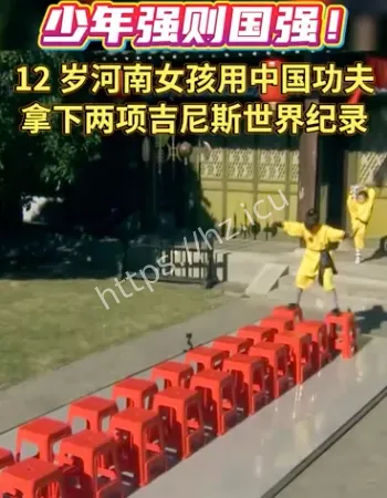 中国功夫创纪录