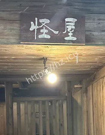江西怪屋