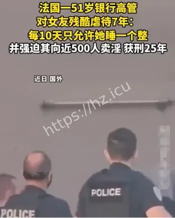 银行高管虐待女友7年