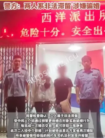 外籍女子非法滞留骗婚