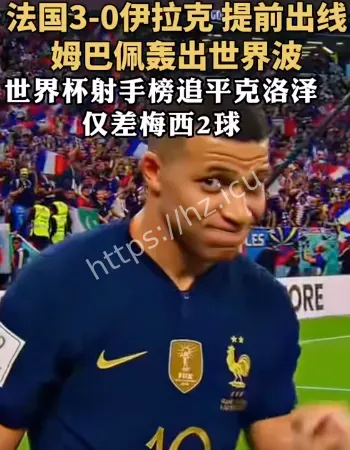 法国队3-0伊拉克