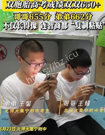 双胞胎高考双双过650分