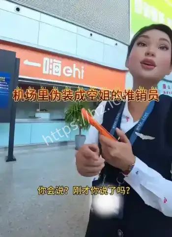 假空姐推销航空卡