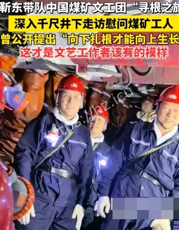 靳东深入矿井慰问