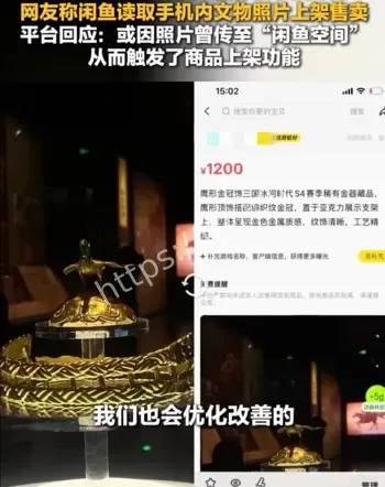 闲鱼自动上架争议