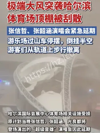 哈尔滨演唱会大风事故