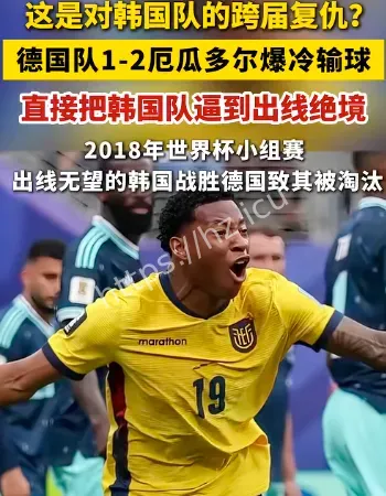 德国爆冷输球